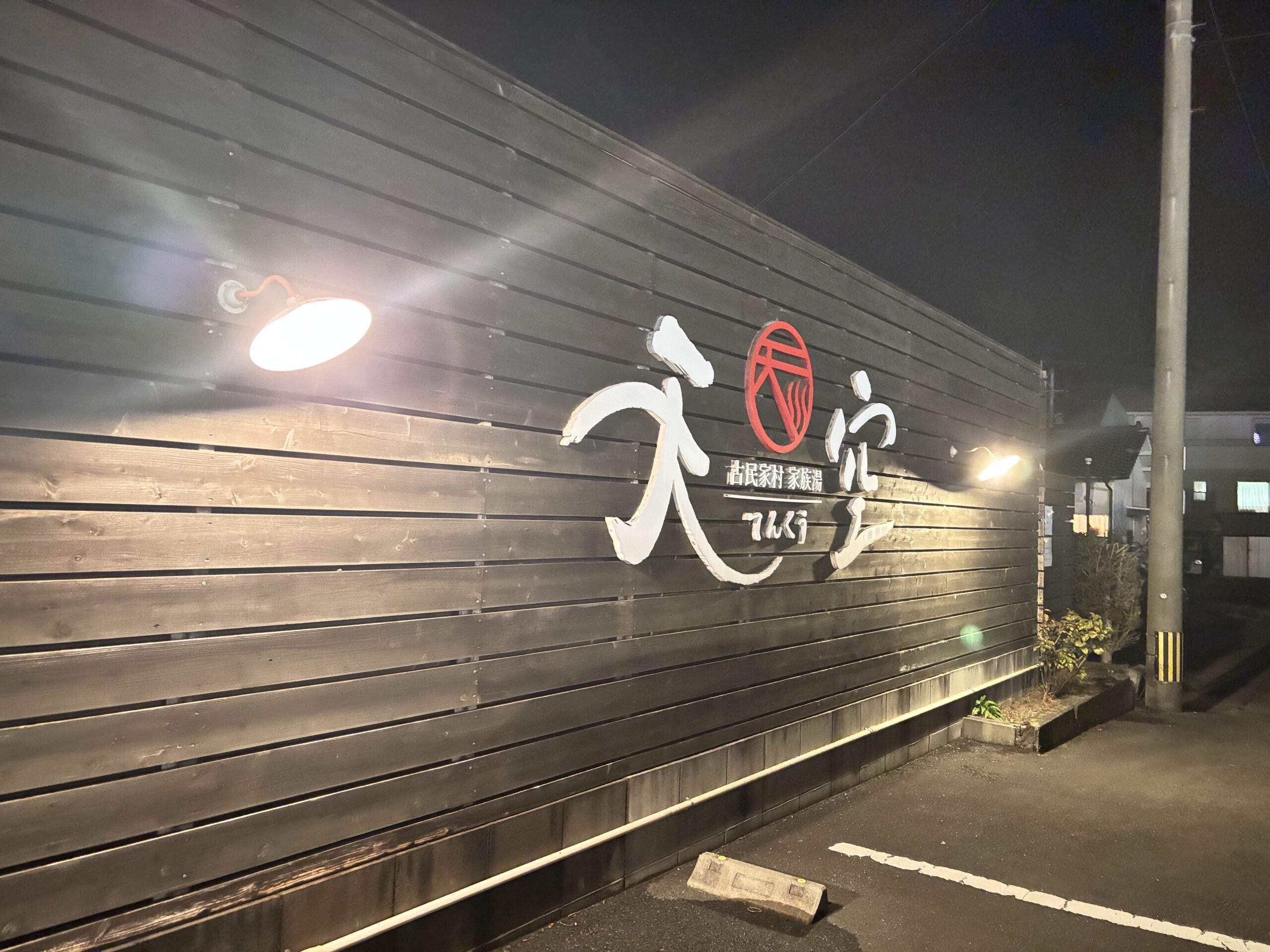 霧島の家族湯「天空」の高級感ある洗練された入り口