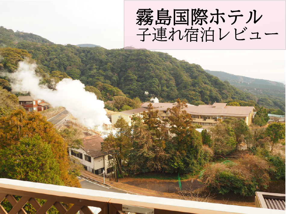霧島国際ホテル子連れ宿泊レビューのアイキャッチ画像（霧島温泉郷の山あいに立ちのぼる湯けむり風景）