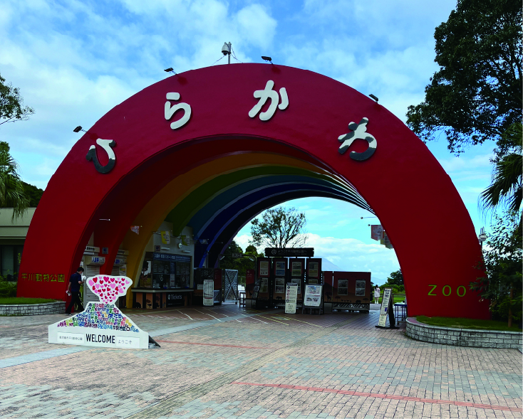 平川動物園　入り口